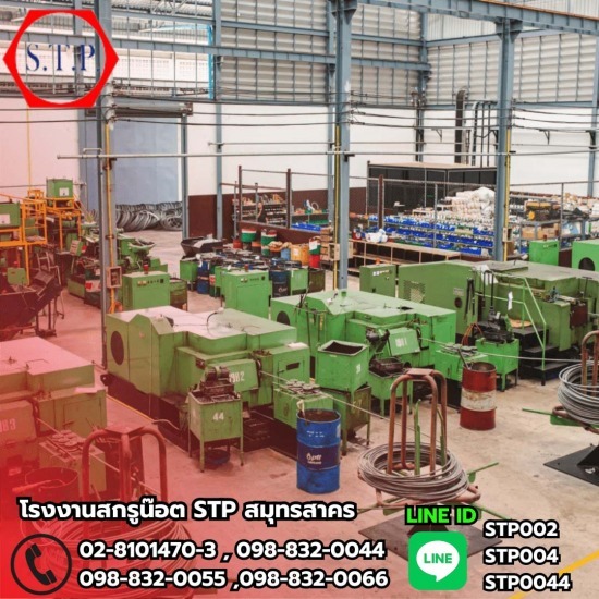 โรงงานผลิตน๊อต พระราม 2 โรงงานผลิตน๊อต พระราม 2  รับผลิตสกรู ตามออเดอร์  รับผลิตสกรูเกรียว ทุกชนิด  โรงงานผลิตสกรู ตามสั่ง  โรงงานรับผลิตน๊อต ตามสั่ง 