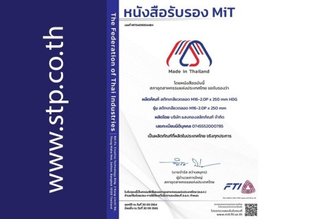 ได้รับการรับรองจากสภาอุตสาหกรรมแห่งประเทศไทย