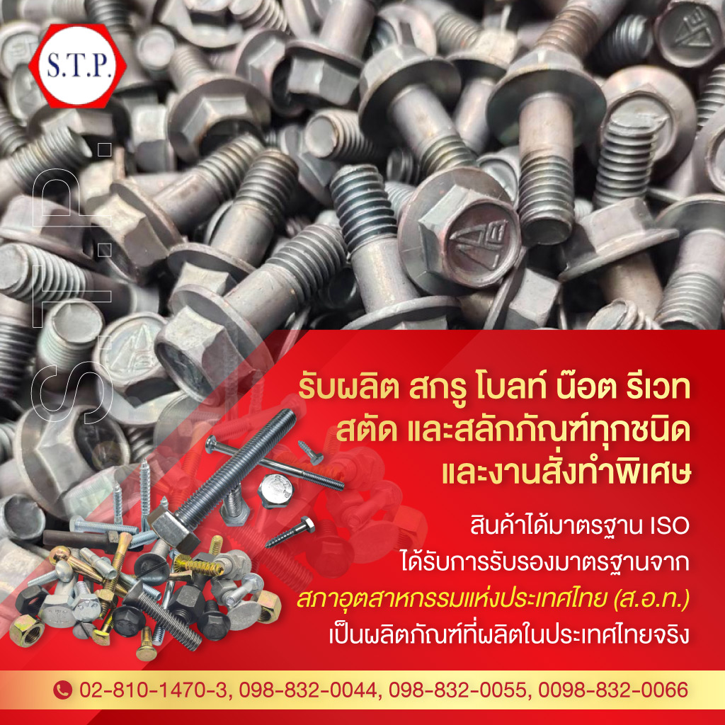 โรงงานผลิตสกรูน๊อต สั่งทำ - แสงทองสลักภัณฑ์