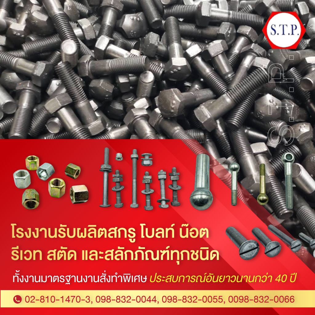 โรงงานผลิตสกรูน๊อต สั่งทำ - แสงทองสลักภัณฑ์