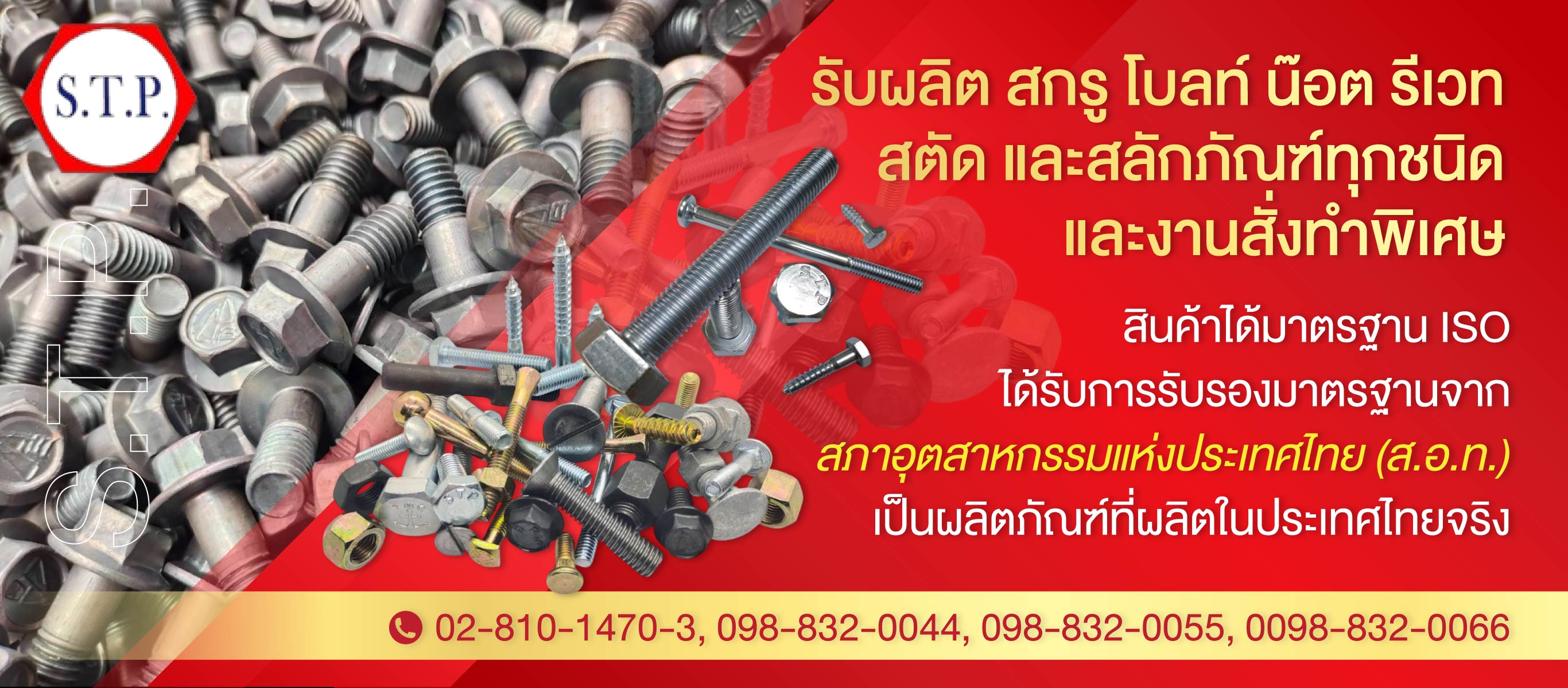 โรงงานผลิตสกรูน๊อต สั่งทำ แสงทองสลักภัณฑ์ (103600)