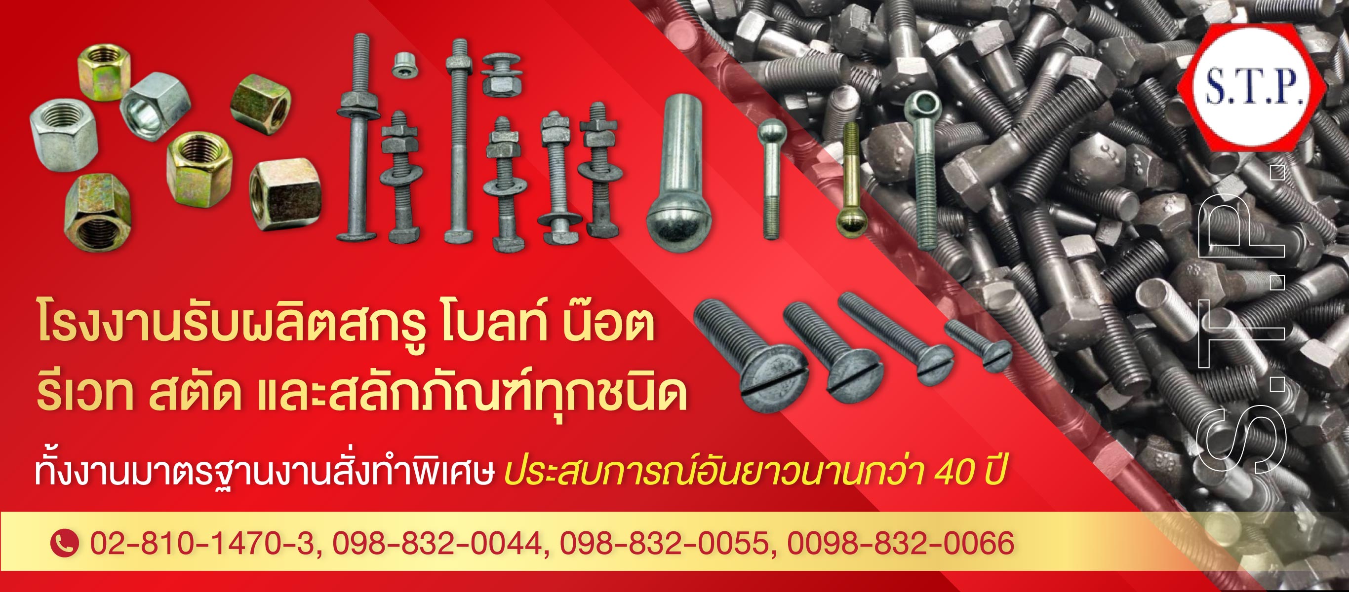 โรงงานผลิตสกรูน๊อต สั่งทำ แสงทองสลักภัณฑ์ (103600)