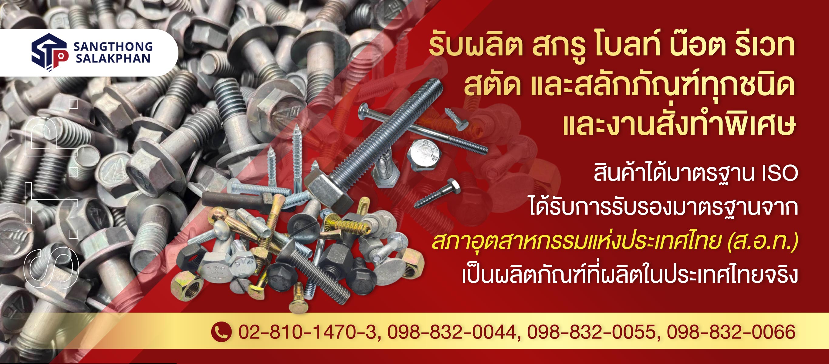 โรงงานผลิตสกรูน๊อต สั่งทำ แสงทองสลักภัณฑ์ (103600)